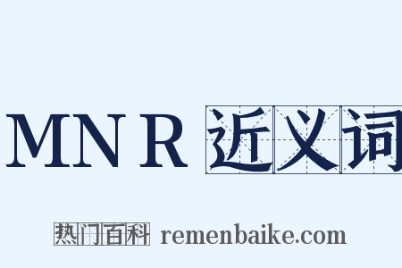 MNR近义词是什么意思的图片